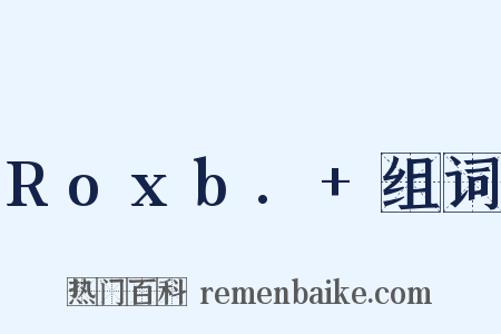 Roxb.+组词是什么意思的图片